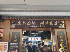 -壹只卤鹅 · 潮汕菜(京基百纳店)