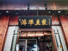-游埠豆浆(上城区中山南路店)