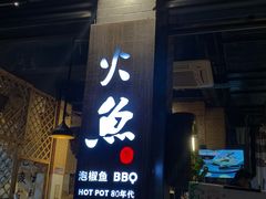 门面-米氏火鱼·泡椒鱼火锅(李子坝老店)