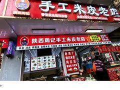-陕西周记·手工米皮老店(工人路店)