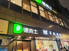 -德克士(通惠门店)