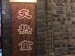 门面-炙热童年·老北京炙子烤肉(南锣鼓巷店)
