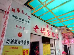 -老妈宫粽球