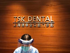 -TSK齿科德申会口腔门诊·联洋诊所