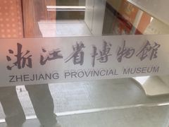 -浙江省博物馆(孤山馆区)