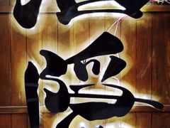 iphone_upload_pic-Joy酒隐(西湖店)