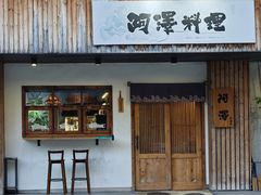 -阿泽料理