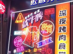 门面-杨记齐齐哈尔烤肉(总店)