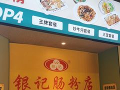 -银记肠粉店(南方医院店)