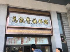 门面-马凯餐厅(地安门店)