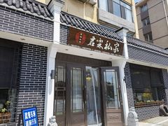 -君霖海鲜私房菜(春柳店)
