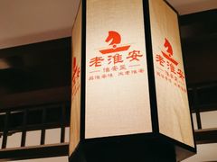 -老淮安·淮安菜(淮阴区店)