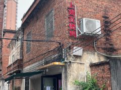 -上南瓦煲鸡·清远鸡·老字号(总店)