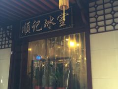 门面-顺记冰室(宝华路店)