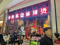 -李炮称盘麻辣烫(无锡荟聚店)