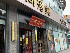 门面-同得兴面馆.苏式面.三虾面(园区店)