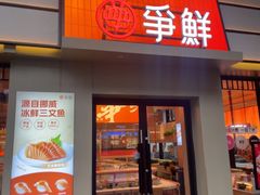 -争鲜回转寿司(海曙天一PLUS店)