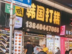 门面-师任堂韩式食品(总店)