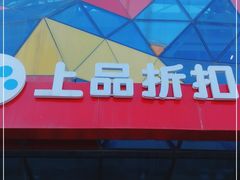 -上品折扣(回龙观店)