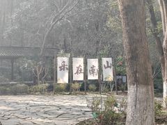 -南山风景名胜区