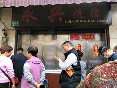 门面-永兴烧腊