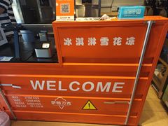 -萨朗刀克冰淇淋雪花凉(植物园店)