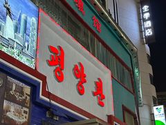 -平壤馆(西塔街店)