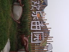 -黄龙溪欢乐田园