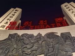 -保利剧院(保利大厦店)
