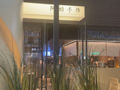 -阿嬷手作(深圳梅林卓悦汇店)