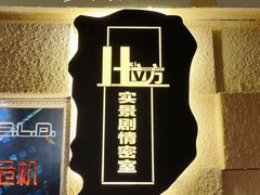-H立方实景剧情密室(天河旗舰店)
