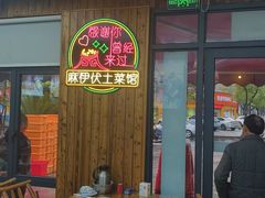 -麻伊伏土菜馆(朗州路店)