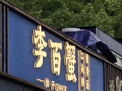 -李百蟹·江南蟹黄面·河景餐厅(夫子庙总店)