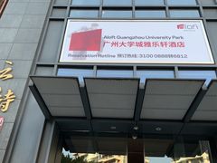-广州大学城雅乐轩酒店