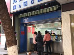 -芳婆糕团店(王府大街店)