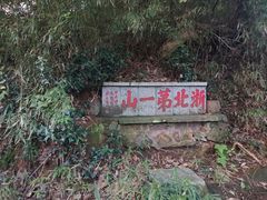 -毗山遗址-慈云寺