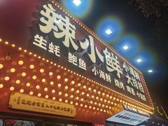 门面-辣小鲜·南昌大排档(船山路店)
