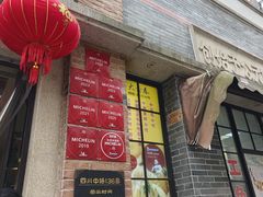 -大壶春生煎(四川中路店)