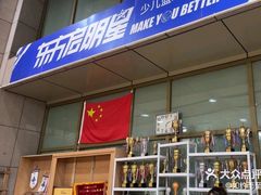 -东方启明星篮球培训(泛海校区)
