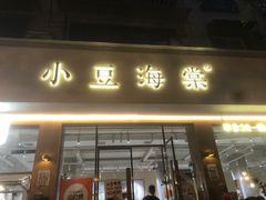 -小豆海棠(人民南路店)
