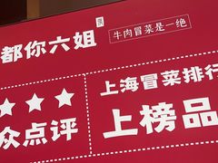 -成都你六姐·牛肉冒菜·麻辣香锅(长泰广场店)