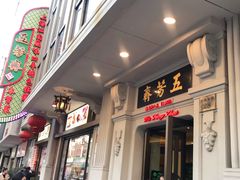 门面-云南路美食街