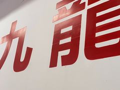 门面-九龙冰室(徐汇日月光店)