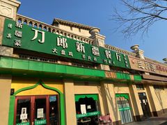 -刀郎牛肉面新疆餐厅·烧烤(清真通州珠江国际城店)