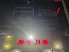 -胖子川香