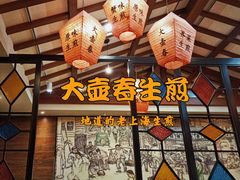 -大壶春生煎(四川中路店)