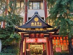 -钦善斋(武侯祠店)