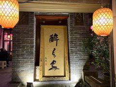 -醉长安(南门总店)