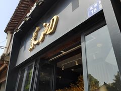 -茉沏(山塘街店)