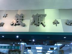 -义顺牛奶公司